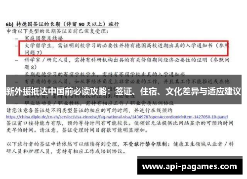 新外援抵达中国前必读攻略：签证、住宿、文化差异与适应建议