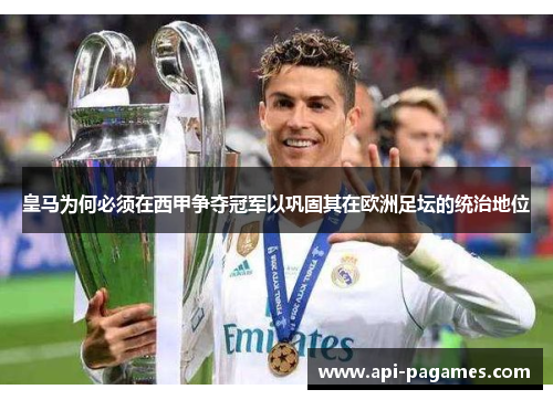 皇马为何必须在西甲争夺冠军以巩固其在欧洲足坛的统治地位