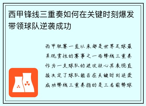 西甲锋线三重奏如何在关键时刻爆发带领球队逆袭成功