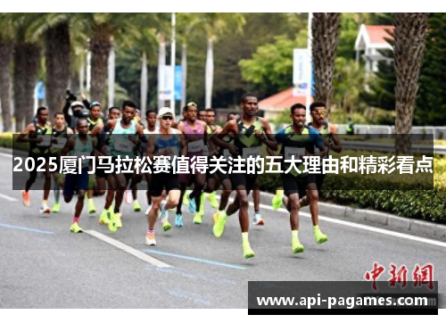 2025厦门马拉松赛值得关注的五大理由和精彩看点