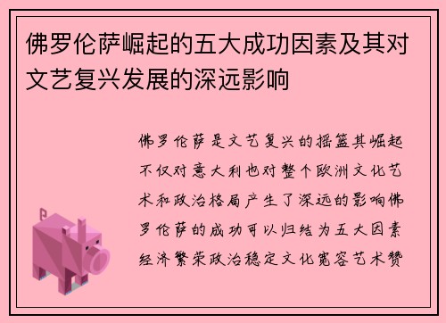 佛罗伦萨崛起的五大成功因素及其对文艺复兴发展的深远影响