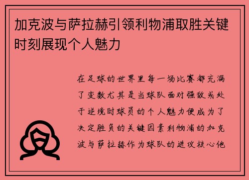 加克波与萨拉赫引领利物浦取胜关键时刻展现个人魅力