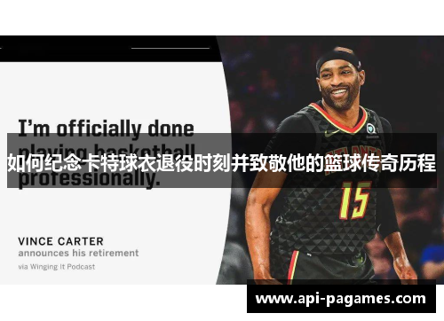 如何纪念卡特球衣退役时刻并致敬他的篮球传奇历程
