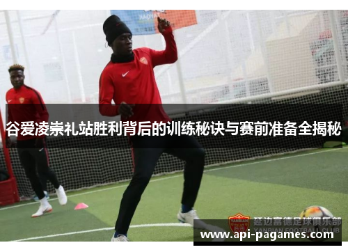 谷爱凌崇礼站胜利背后的训练秘诀与赛前准备全揭秘