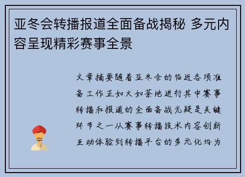 亚冬会转播报道全面备战揭秘 多元内容呈现精彩赛事全景