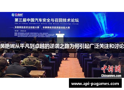 吴艳妮从平凡到卓越的逆袭之路为何引起广泛关注和讨论