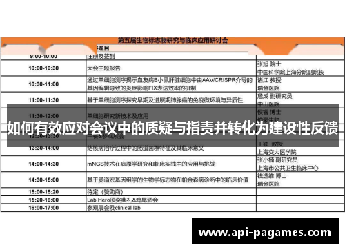 如何有效应对会议中的质疑与指责并转化为建设性反馈