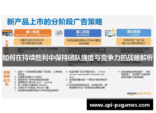 如何在持续胜利中保持团队强度与竞争力的战略解析