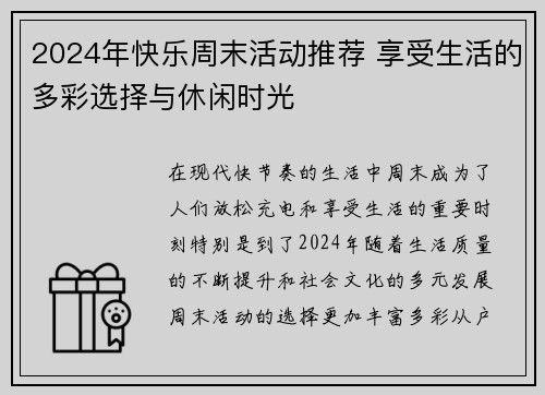 2024年快乐周末活动推荐 享受生活的多彩选择与休闲时光