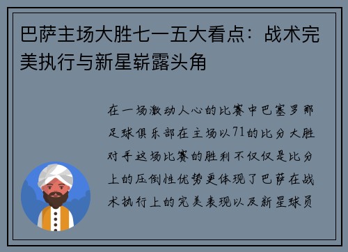 巴萨主场大胜七一五大看点：战术完美执行与新星崭露头角