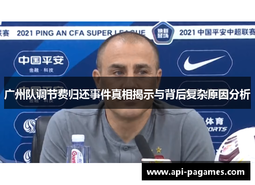 广州队调节费归还事件真相揭示与背后复杂原因分析