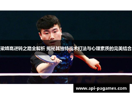 梁靖崑逆转之路全解析 揭秘其独特战术打法与心理素质的完美结合