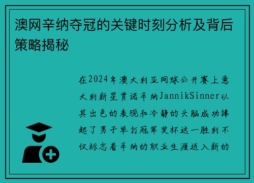 澳网辛纳夺冠的关键时刻分析及背后策略揭秘