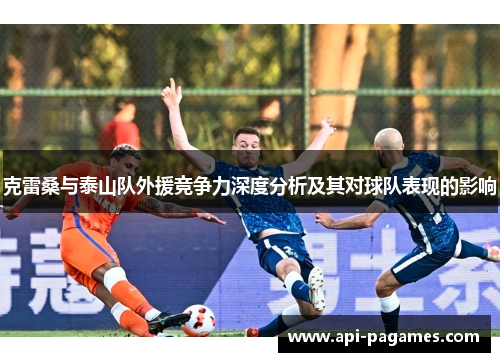 克雷桑与泰山队外援竞争力深度分析及其对球队表现的影响