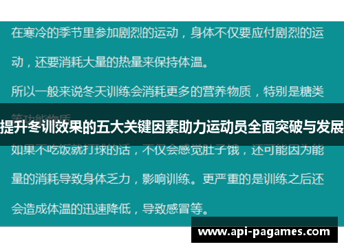 提升冬训效果的五大关键因素助力运动员全面突破与发展