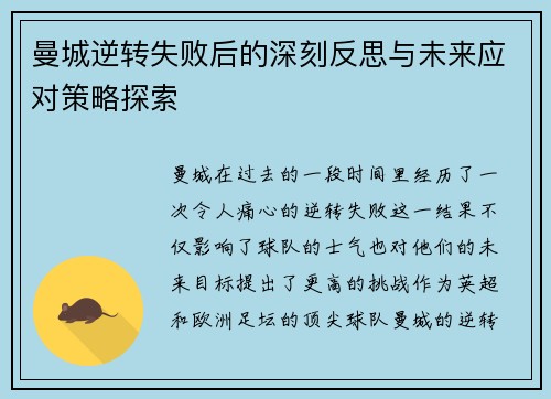 曼城逆转失败后的深刻反思与未来应对策略探索