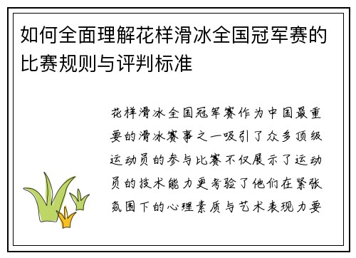 如何全面理解花样滑冰全国冠军赛的比赛规则与评判标准