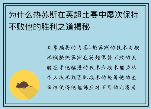 为什么热苏斯在英超比赛中屡次保持不败他的胜利之道揭秘