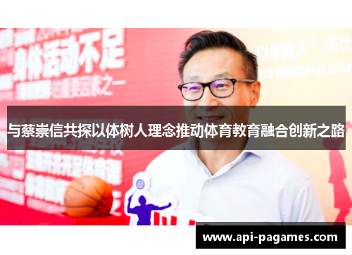 与蔡崇信共探以体树人理念推动体育教育融合创新之路