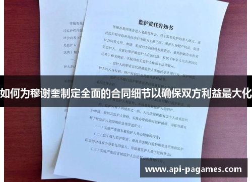 如何为穆谢奎制定全面的合同细节以确保双方利益最大化