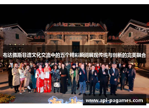 布达佩斯非遗文化交流中的五个精彩瞬间展现传统与创新的完美融合
