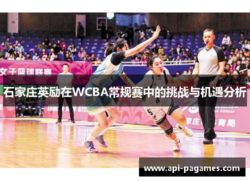 石家庄英励在WCBA常规赛中的挑战与机遇分析