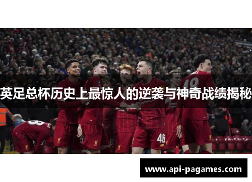 英足总杯历史上最惊人的逆袭与神奇战绩揭秘
