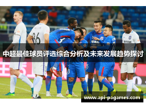 中超最佳球员评选综合分析及未来发展趋势探讨