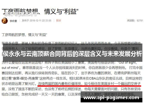 侯永永与云南顶薪合同背后的深层含义与未来发展分析