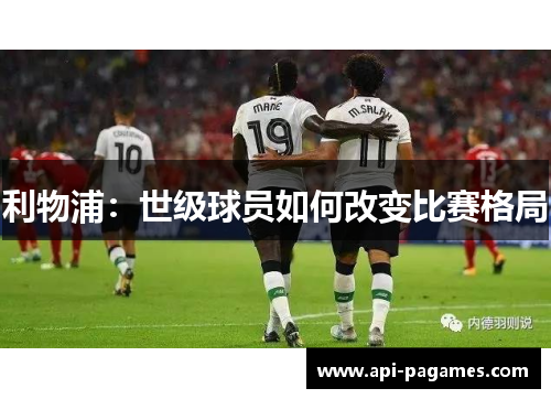 利物浦：世级球员如何改变比赛格局