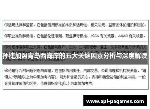 孙捷加盟青岛西海岸的五大关键因素分析与深度解读