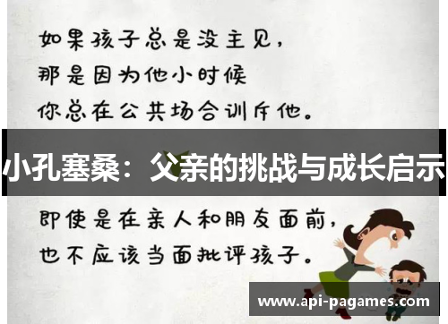 小孔塞桑：父亲的挑战与成长启示