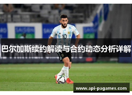 巴尔加斯续约解读与合约动态分析详解