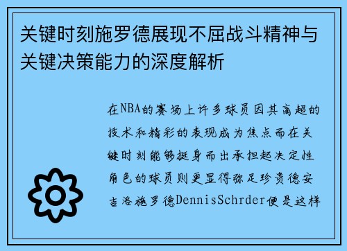 关键时刻施罗德展现不屈战斗精神与关键决策能力的深度解析