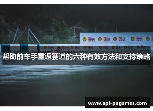 帮助前车手重返赛道的六种有效方法和支持策略
