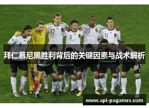 拜仁慕尼黑胜利背后的关键因素与战术解析