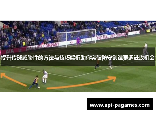 提升传球威胁性的方法与技巧解析助你突破防守创造更多进攻机会