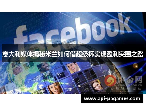 意大利媒体揭秘米兰如何借超级杯实现盈利突围之路