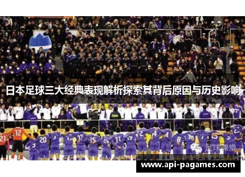 日本足球三大经典表现解析探索其背后原因与历史影响