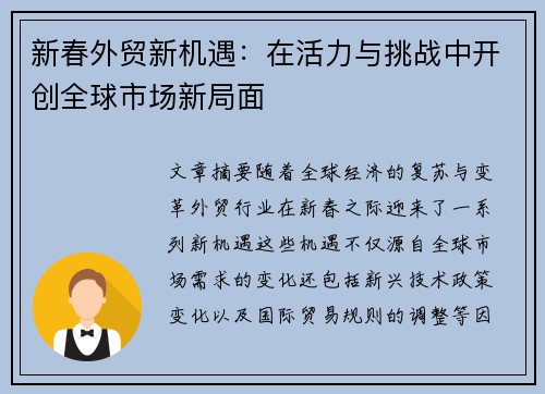 新春外贸新机遇：在活力与挑战中开创全球市场新局面