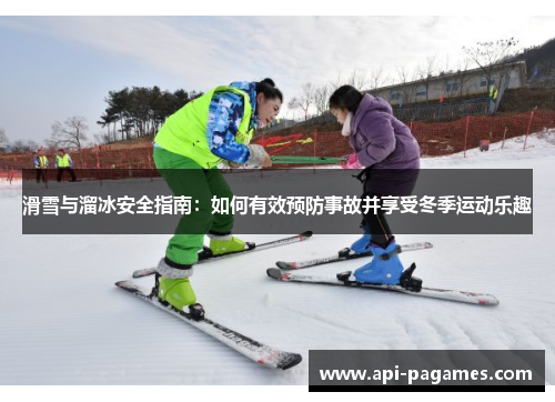 滑雪与溜冰安全指南：如何有效预防事故并享受冬季运动乐趣