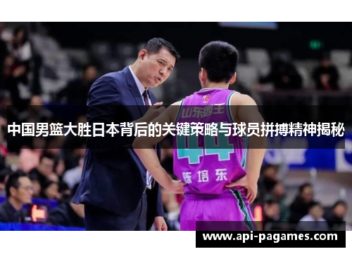 中国男篮大胜日本背后的关键策略与球员拼搏精神揭秘