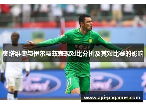 奥塔维奥与伊尔马兹表现对比分析及其对比赛的影响