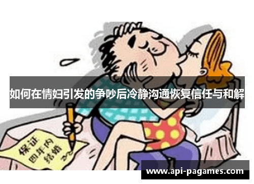 如何在情妇引发的争吵后冷静沟通恢复信任与和解