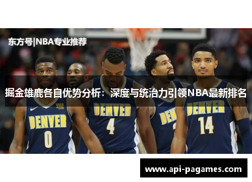 掘金雄鹿各自优势分析：深度与统治力引领NBA最新排名