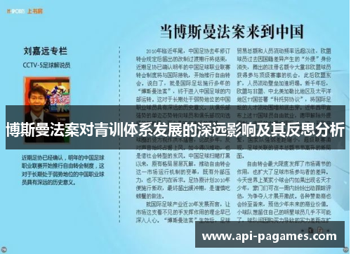 博斯曼法案对青训体系发展的深远影响及其反思分析