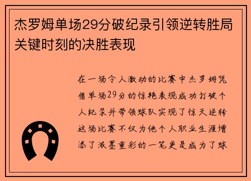 杰罗姆单场29分破纪录引领逆转胜局关键时刻的决胜表现