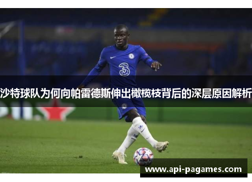 沙特球队为何向帕雷德斯伸出橄榄枝背后的深层原因解析