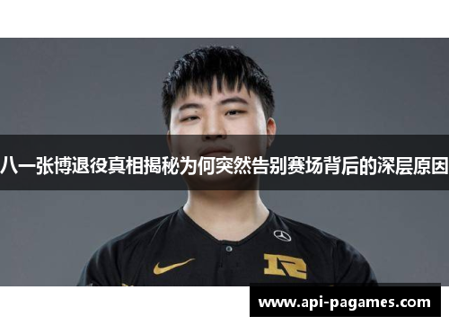 八一张博退役真相揭秘为何突然告别赛场背后的深层原因