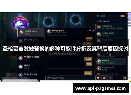 圣枪哥首发被替换的多种可能性分析及其背后原因探讨